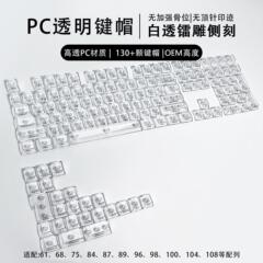 132键全透DIY客制化雾透键帽透明PC材质侧刻正刻机械键盘键帽