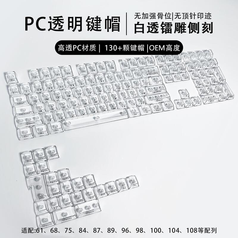 132键全透DIY客制化雾透键帽透明PC材质侧刻正刻机械键盘键帽|undefined