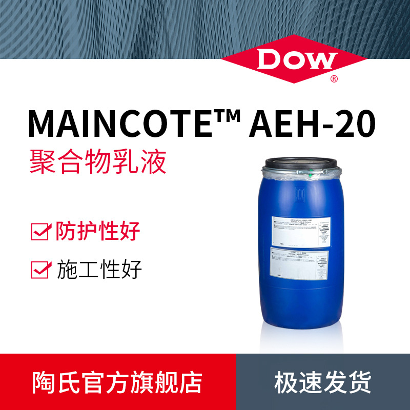 DOW陶氏水性丙烯酸环氧杂化乳液MAINCOTE AEH-20 环保金属涂料