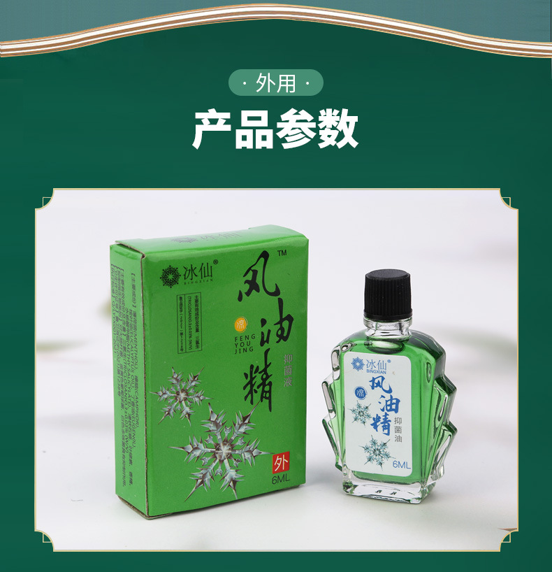 5冰仙风油精6ml_08