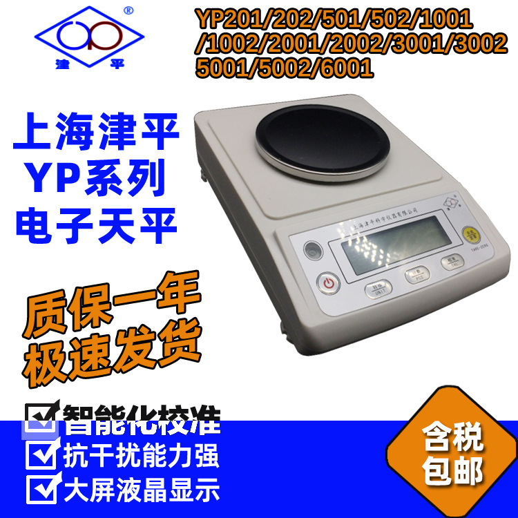 津平YP202/502/1002/2002电子天平 量程200-6000g 精度0.01g/10mg