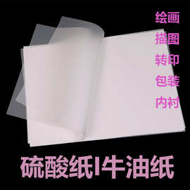 硫酸纸A4A5描图纸转印橡皮章相册隔页纸透明纸临摹纸拷贝纸纸样