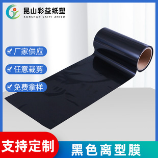PET black release film wholesale black matte film release film temperature resistant functional film pet silicone mold can be die cut