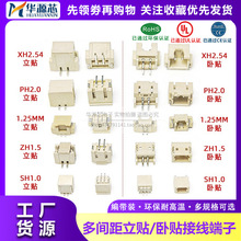 接线端子SH1.0 MX1.25 ZH1.5 PH2.0 XH2.54/MM立贴贴片连接器