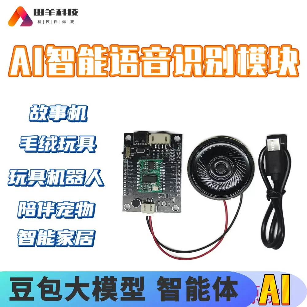 AI智能语音对话模块 语音识别模块 机器人玩具早教机通用模组