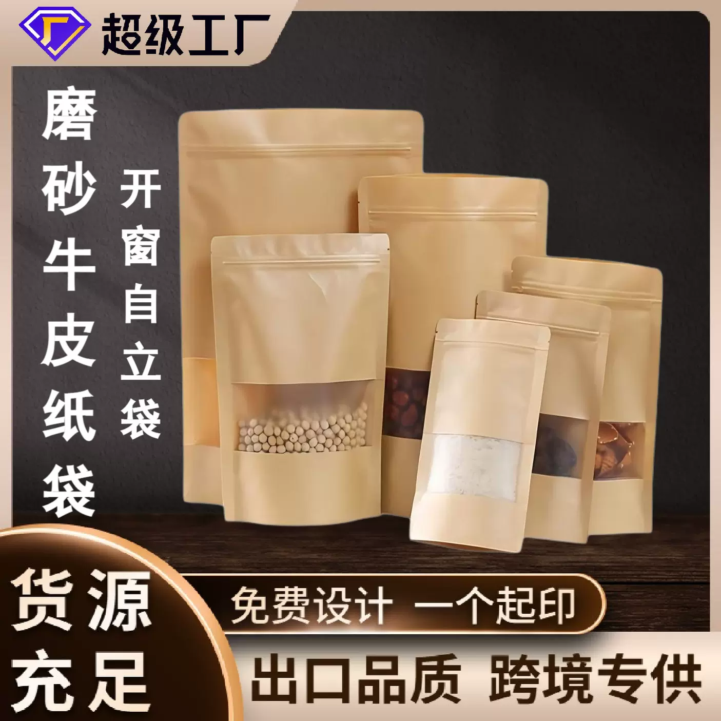 磨砂牛皮纸自封袋食品牛皮纸咖啡糖果包装袋开窗牛皮纸自立袋批发