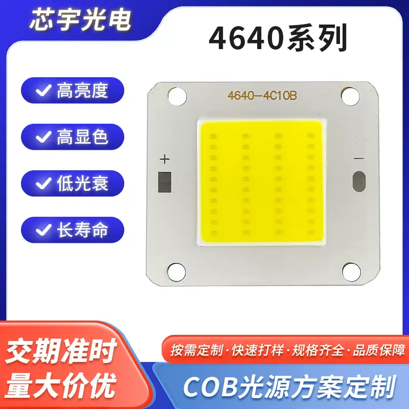厂家直供4640COB光源 12V灯珠大功率LED光源 高显高亮LED光源