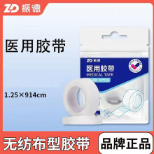 （M）振德医用胶带无纺布纸胶带pe透明固定带氧化锌胶布低致敏棉