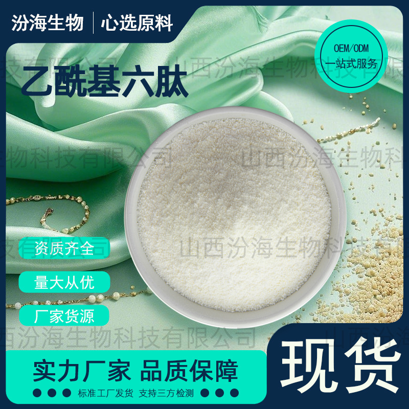乙酰基六肽-8六胜肽粉末护肤品用高浓度化妆品级原料粉末现货包邮