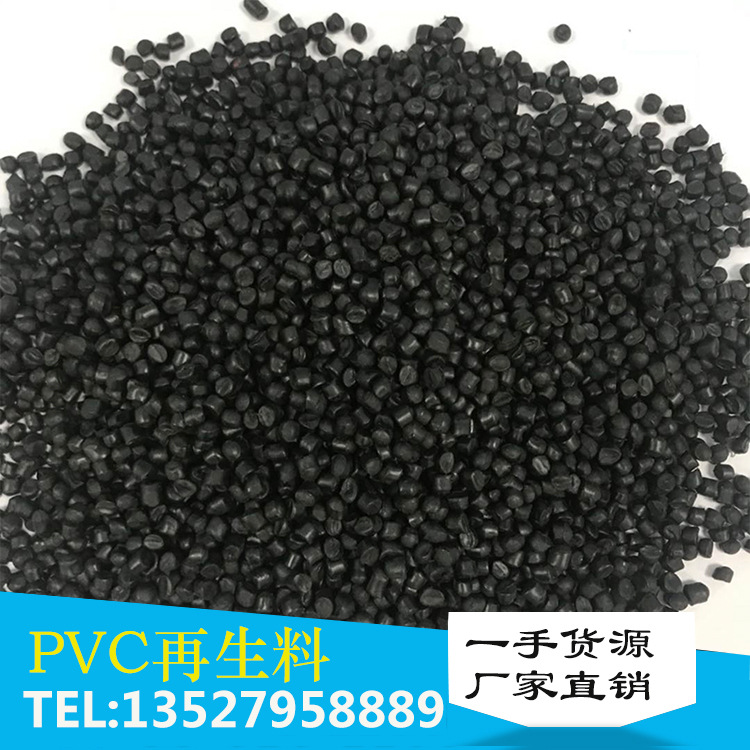 PVC再生黑色颗粒 PVC二次颗粒挤出电线料中层料 PVC颗粒自产自销