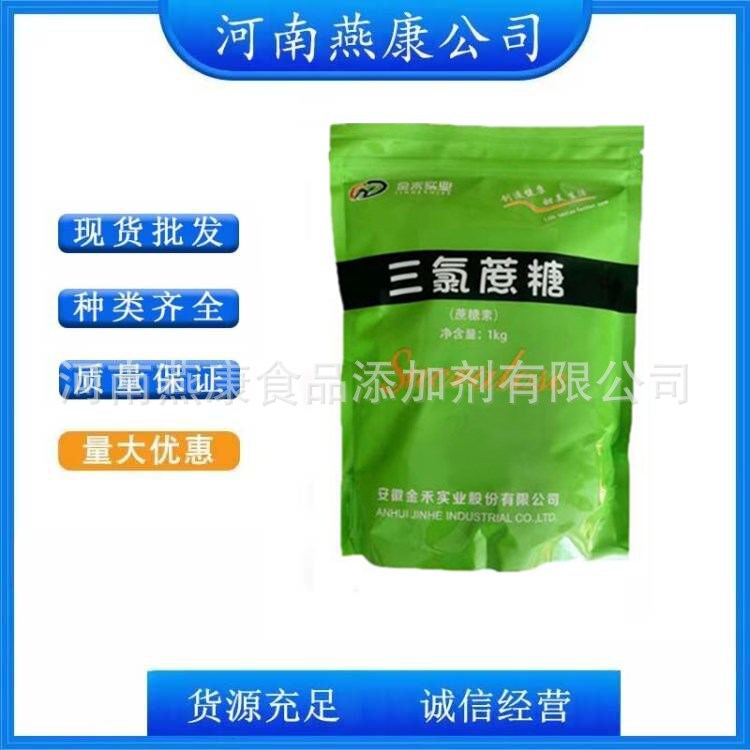 现货 金禾三氯蔗糖 蔗糖素 甜味剂 1KG起订 三氯蔗糖