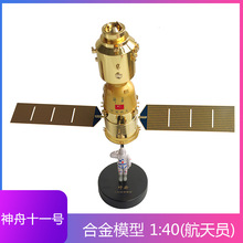 1:40航天员神舟十一号模型神舟11号飞船合金仿真航天卫星火箭
