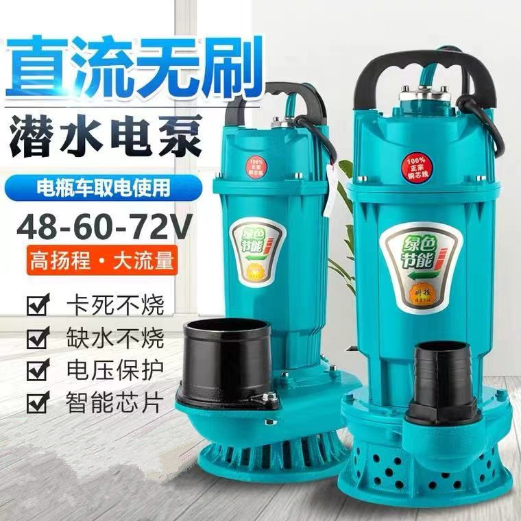 直流潜水泵48v60v直流泵无刷直流水泵电瓶车水泵小型水泵农用水泵