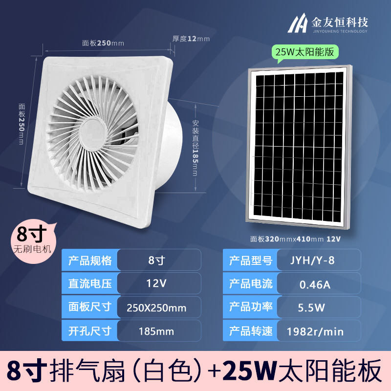 브러시리스 - 신형 원형 8인치 12V 팬 + 25W 태양광 패널