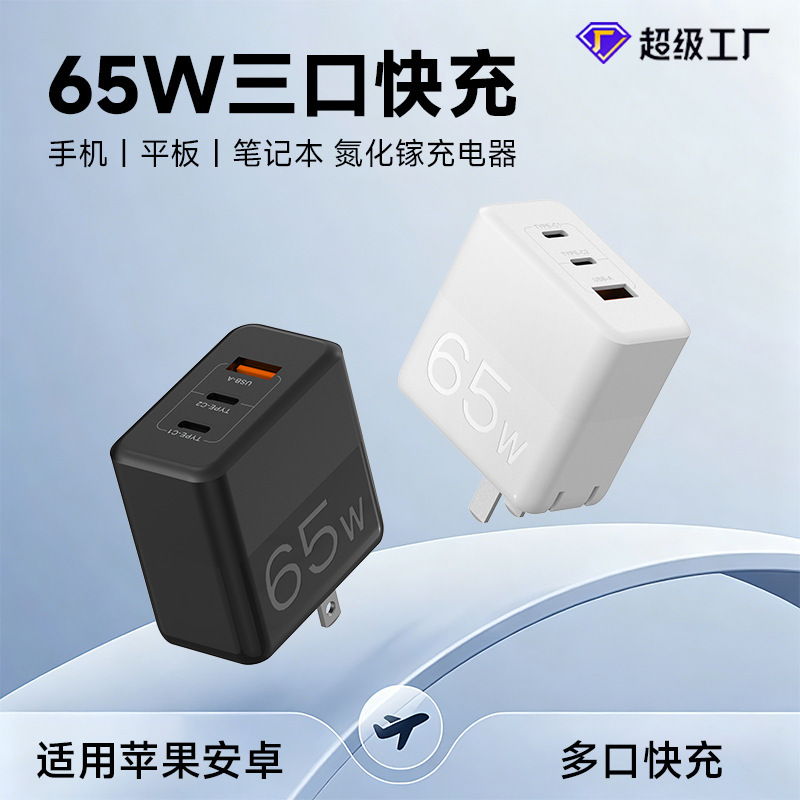 Three-Port Pd65W Gallium Nitride Charger Fast Charging Adapter Suitable for Apple and Huawei Laptops and Mobile Phones