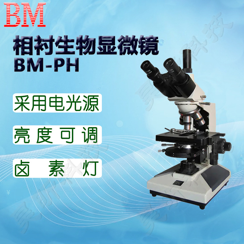 BM彼爱姆平板电脑型相衬生物显微镜BM-PHD PHP相衬法