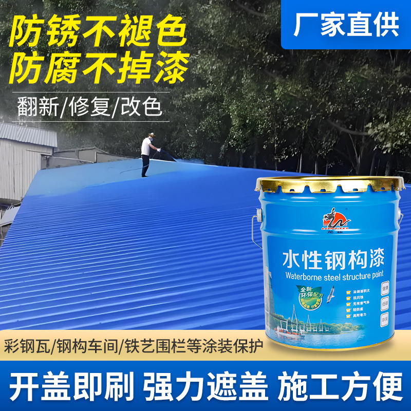 防锈漆水性彩钢瓦漆金属漆工业钢构漆防腐涂料环保除锈涂料翻新漆