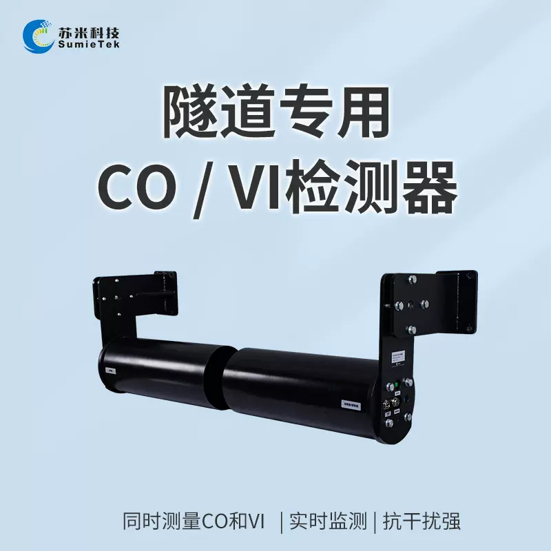 CO/VI检测器 隧道专用能见度仪 一氧化碳同步监测 AC220V供电