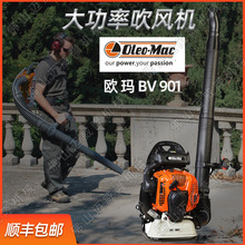 欧玛BV901吹风机背负式森林消防灭火机大棚吹雪机工地吹石渣机器