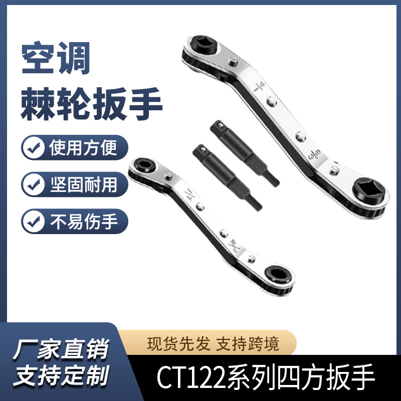 棘轮扳手 CT122系列四方扳手1/4-3/8 1/4-5/16套装