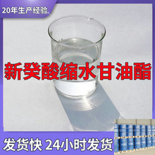 新癸酸缩水甘油酯 源头工厂工业级满意的服务99%含量浙江江苏山东