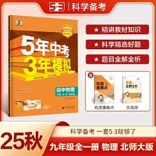 2025 Autumn 53 Junior High School Synchronous Practice Ninth Grade Physics Complete Volume 1 Beijing Normal University Edition Authentic Guaranteed Express Free Shipping