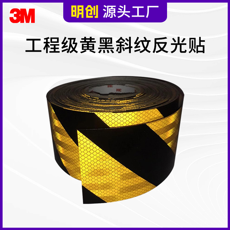 3M工程级黄黑斜纹反光膜交通安全夜间警示柱反光条桥墩防撞反光贴