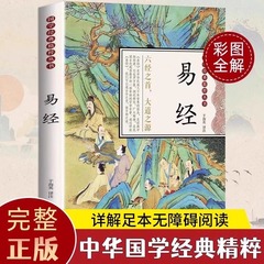 中華経典精粋国学啓蒙易経彩図全注全解白話文訳文正版書籍
