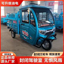 摆摊载重两用家用油电新款电动三轮车半封闭代步农用大功率爬坡