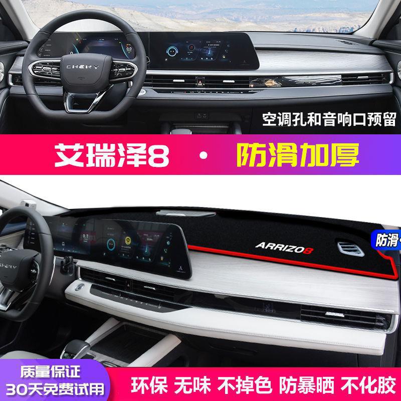 Suitable for Chery Arrizo 8 Car Dashboard Mat, Anti-Glare Mat, Heat Insulation, Thickened, Non-Slip, Modified Decoration, New Model
