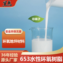 厂家特价直销环氧地坪底漆砂浆腻子用材料128（653）水性环氧树脂