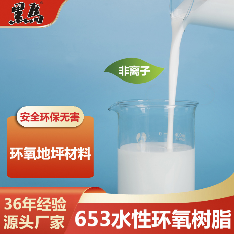 厂家特价直销环氧地坪底漆砂浆腻子用材料128（653）水性环氧树脂