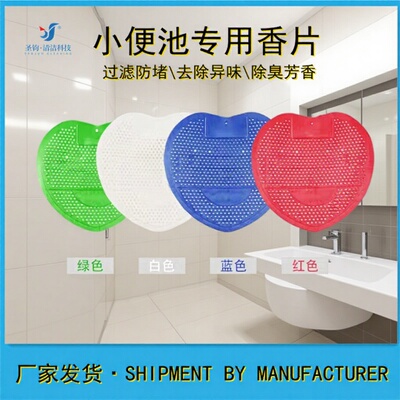 推荐芳香除臭除异味小便池除臭剂卫生间厕所尿斗香片除味剂