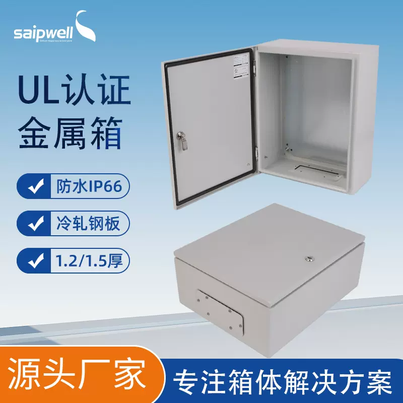 源头工厂UL金属箱户外IP66防水配电箱冷轧钢基业箱不锈钢保护外壳