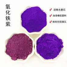 氧化铁紫油漆塑料橡胶用紫颜料沥青地砖仿琉璃瓦用紫色色粉粉末