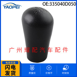 335040D050 33504-0D050 is suitable for 05-21 Toyota HILUX Vios manual shift handle