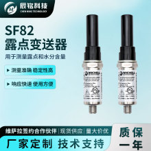 密析尔SF82露点传感器工业露点变送器压缩机水分含量在线式露点仪