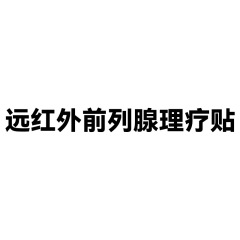 遠赤外線前立腺理学療法パッチソース工場ドロップシッピング電子商取引ライブホットスタイル