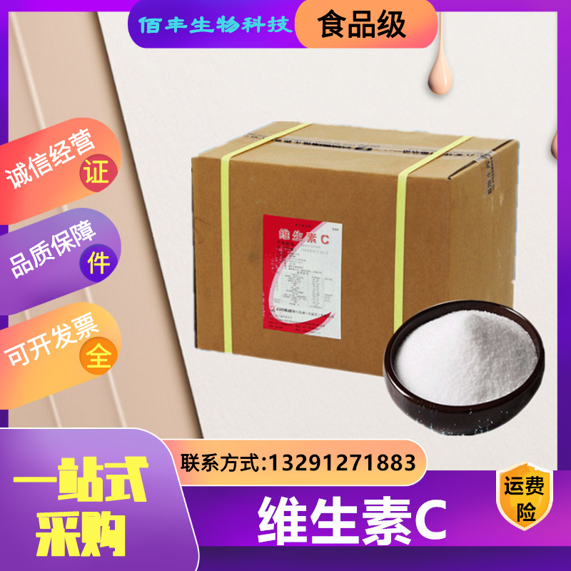 供应石药集团 维生素C VC粉食品级抗坏血酸营养强化剂 L-抗坏血酸