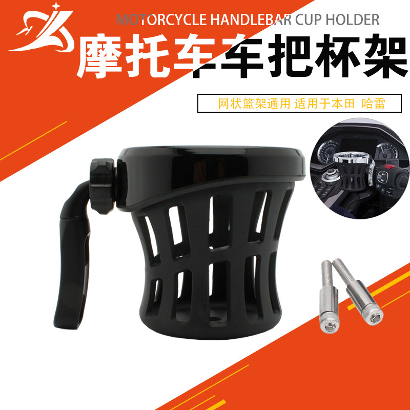 Motorcycle modification accessories beverage water cup holder suitable for Honda Jinyi GL1800 Harley mesh basket cup holder Motorcycle modification accessories beverage water cup holder suitable for Honda Jinyi GL1800 Harley mesh basket cup holder