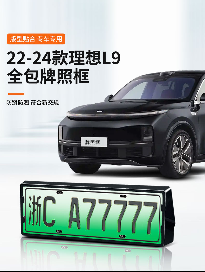 Suitable for 22-24 Ideal L9 and 24 Ideal L7 License Plate Frames, New Energy Vehicle New Regulations Full-Edge Protective Frame