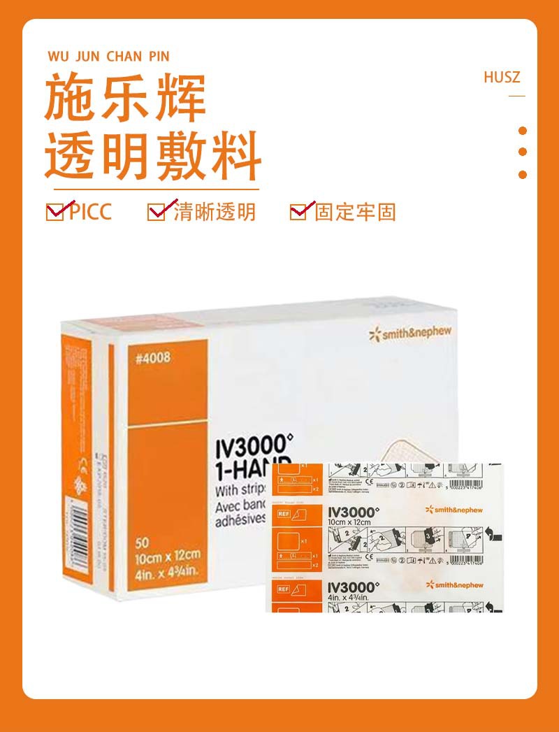 施乐辉4008透明敷料