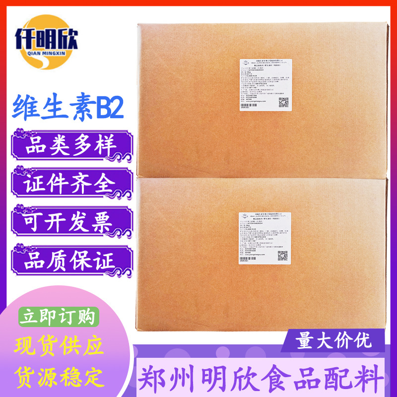 维生素B2核黄素现货批发食品级营养增补剂2量大优惠强化抗氧化