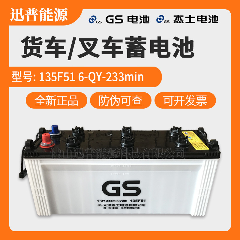 GS电池135F51电叉车电瓶6-QY-233min货车12V120Ah蓄电池(原统一)