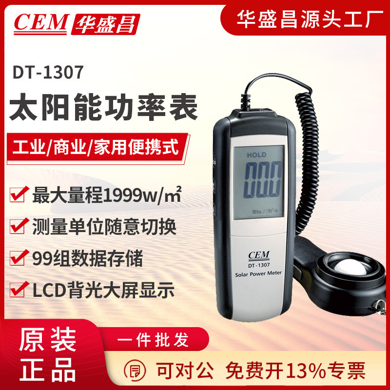 CEM华盛昌 厂家直销 太阳能功率测试仪紫外线测试仪DT-1307