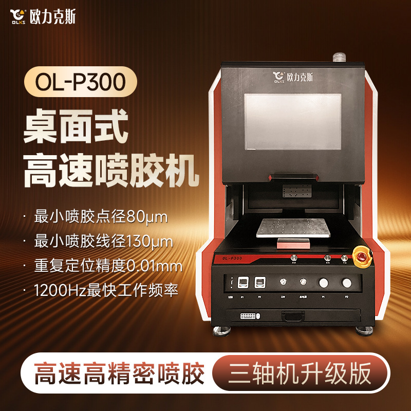 全自动桌面式点胶机摄像头模组打胶机高精密涂覆机油墨视觉胶水
