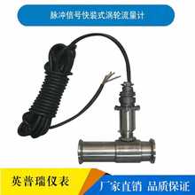 液体涡轮流量计DN15/20/25/32白酒饮料三线制脉冲信号卡盘快装式