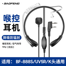 宝锋对讲机喉震喉控空气导管手指PTT 宝峰BF-UV5R 888S 82防滑
