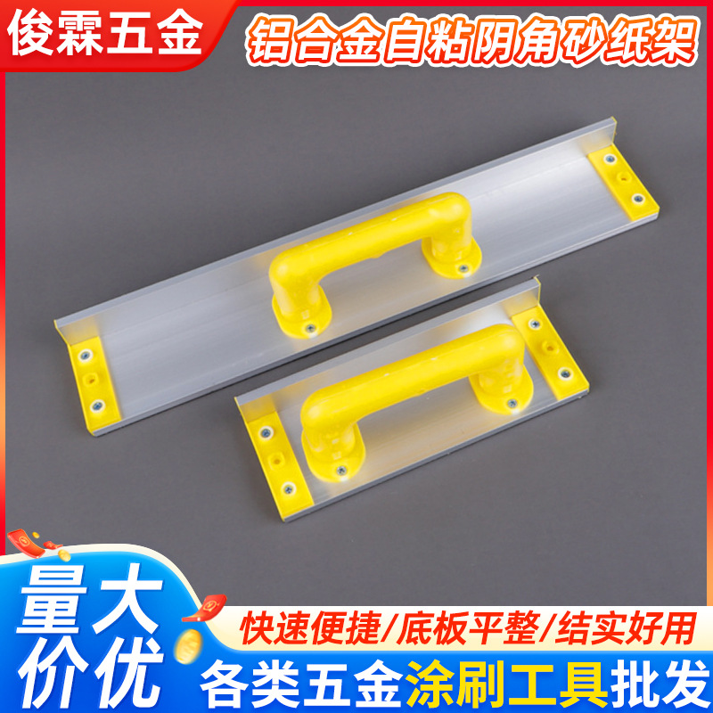 手持铝合金砂纸架 自粘阴角打磨器砂架 腻子铝合金自粘阴角砂纸架