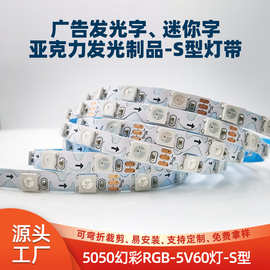 WS2812幻彩led灯条5V60灯5050 6mm灯箱装饰广告发光字rgb S型灯带